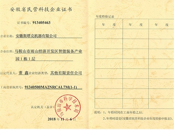 斯塔克-安徽省民营科技企业证书
