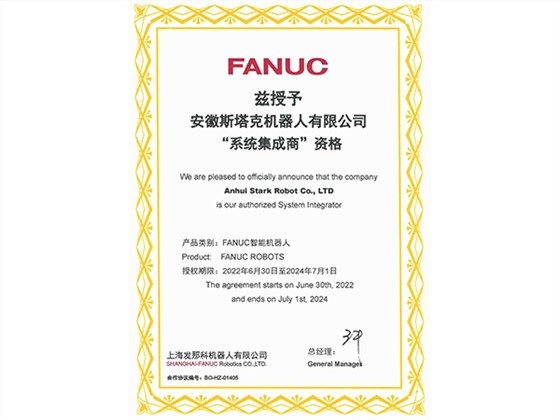 斯塔克-FANUC“系统集成商”资格