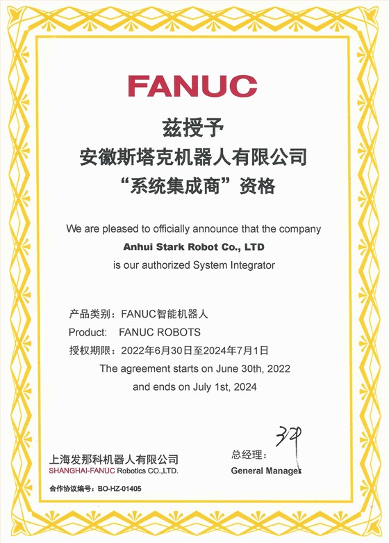 FANUC“系统集成商”资格-斯塔克机器人2