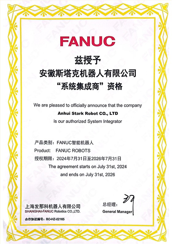 FANUC“系统集成商”资格-斯塔克机器人3