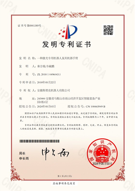 斯塔克-一种激光专用机器人及其机器手臂