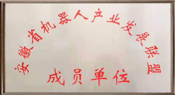 安徽省机器人产业发展联盟成员单位