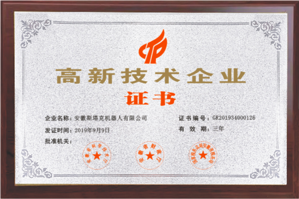 高新技术企业