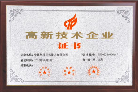 高新技术企业