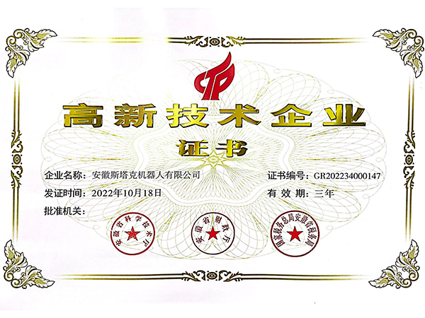 斯塔克-2022高新技术企业