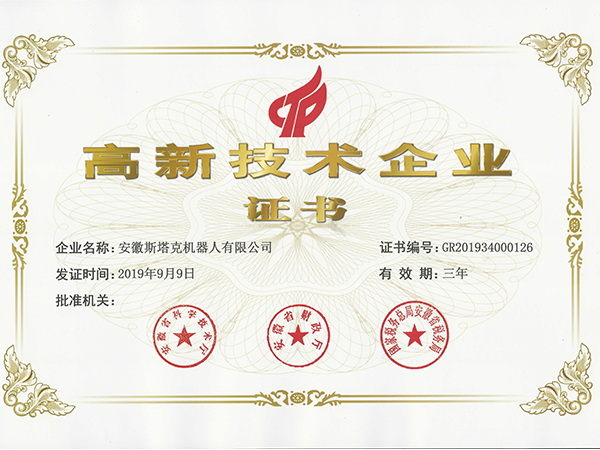 斯塔克-2019高新技术企业