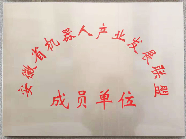 斯塔克-安徽省机器人产业发展联盟成员单位