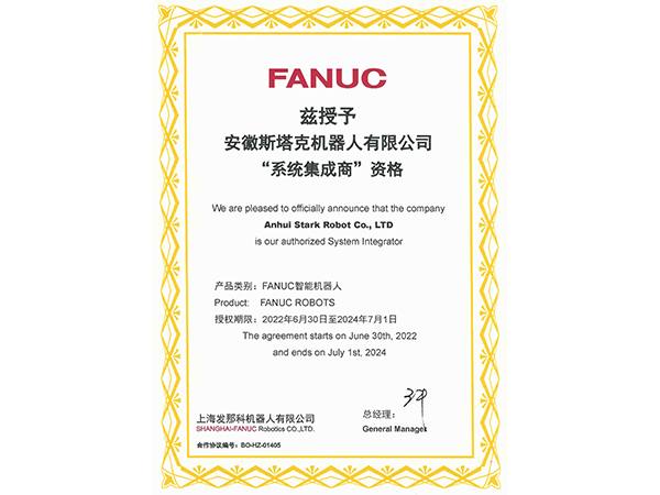 斯塔克-FANUC“系统集成商”资格