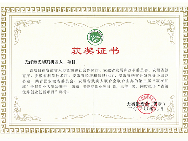 斯塔克-第三届“赢在江淮”全省创业大赛省级决赛荣获“创业组”三等奖