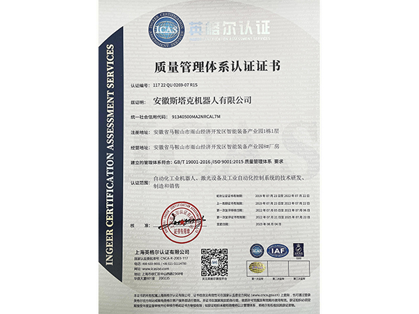 斯塔克-质量管理体系认证证书