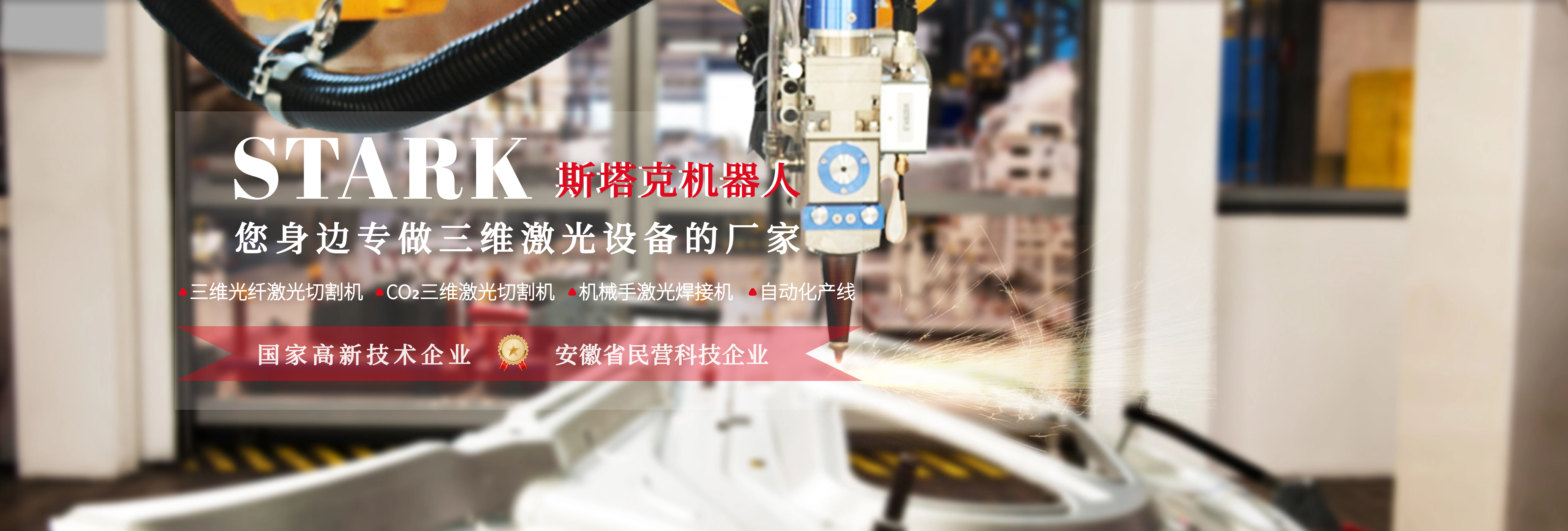 斯塔克机器人-您身边专做三维激光设备的厂家 斯塔克机器人-您身边专做三维激光设备的厂家