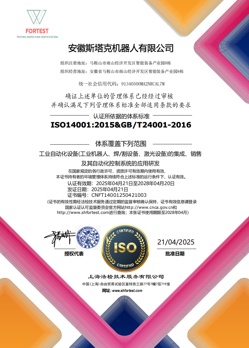 斯塔克-ISO14001