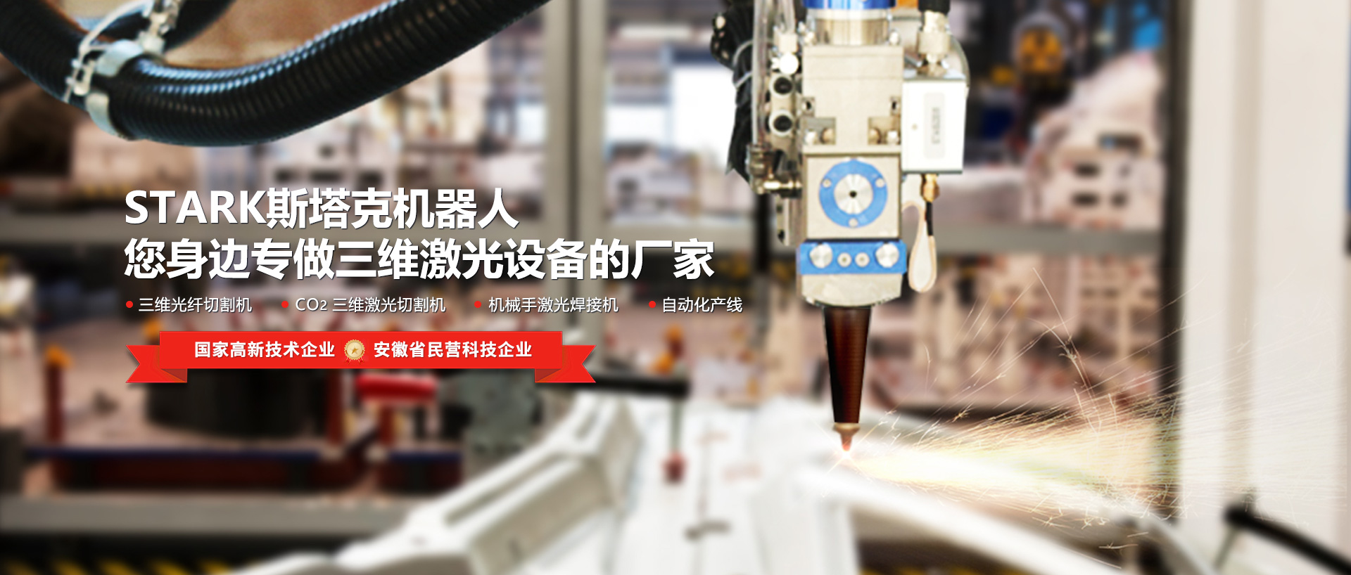 STARK斯塔克机器人，您身边专做三维激光设备的厂家
