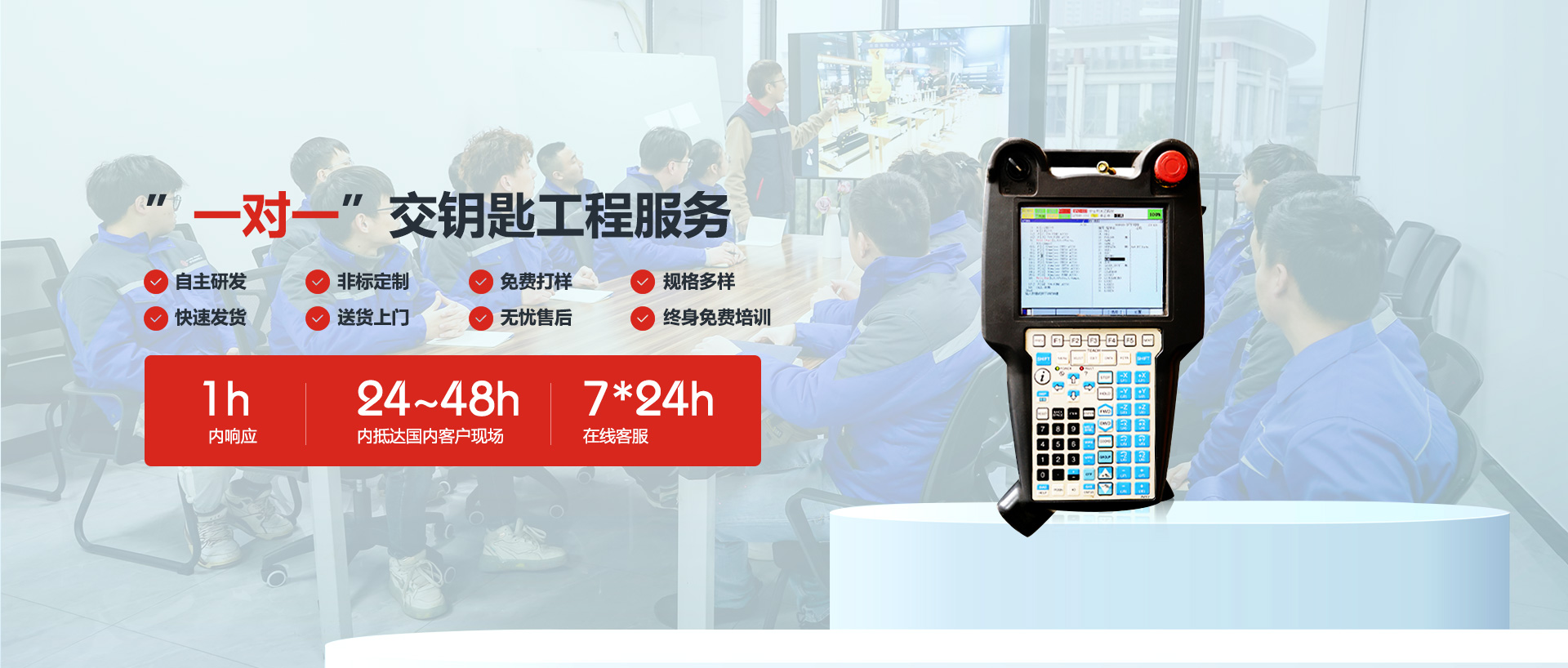 ”一对一”交钥匙工程服务