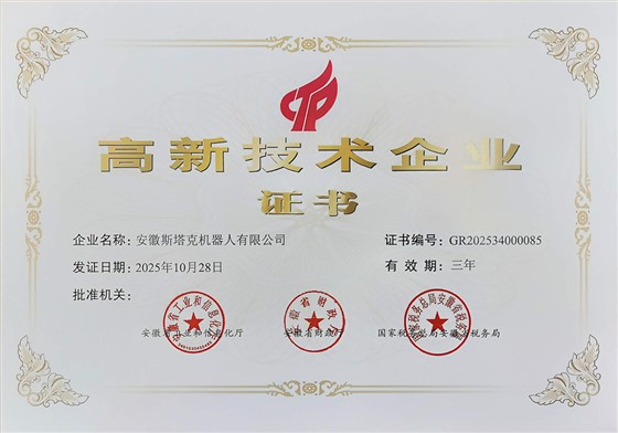 高新技术企业证书-斯塔克机器人 -2025