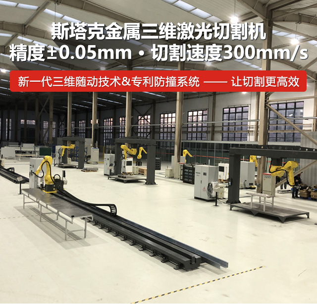 斯塔克金属三维激光切割机，精度±0.05mm，切割速度300mm/s