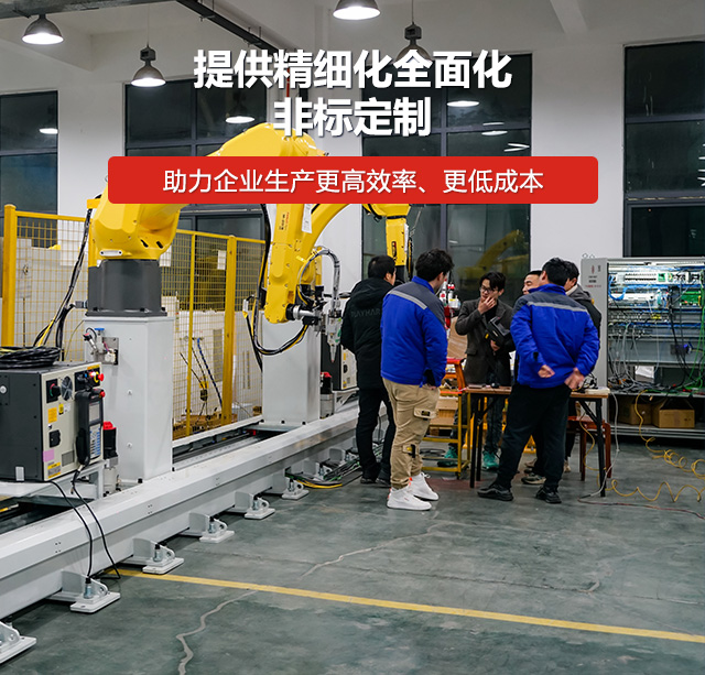 斯塔克机器人：提供精细化全面化，非标定制